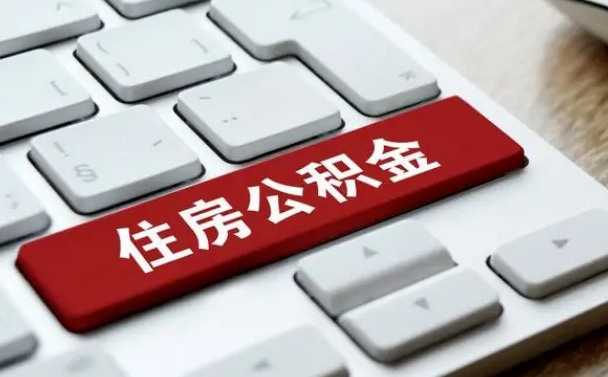 百色公积金可以提取出来花吗（公积金可以提现花吗）