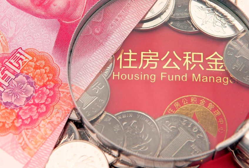 百色找人代取公积金8000可以取吗（代取公积金违法不）