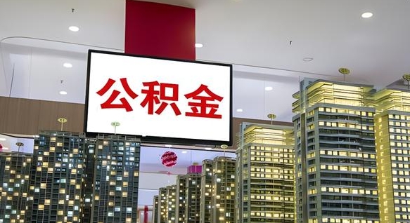 百色公积金封存提取（公积金封存提取条件）