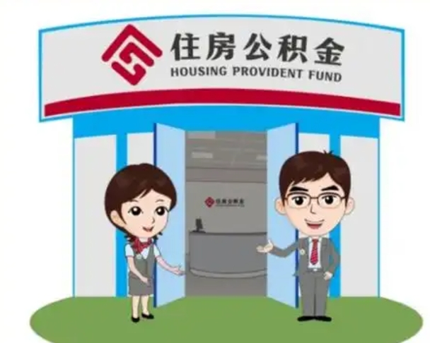 百色没有住房公积金怎么提取出来（没有房住房公积金个人怎么提取）